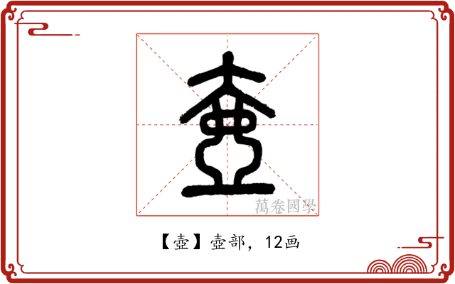 壺