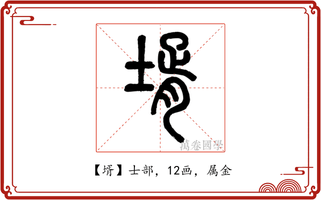 壻