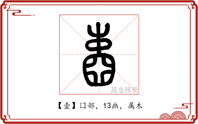 壼