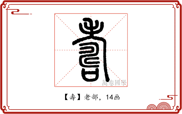 壽