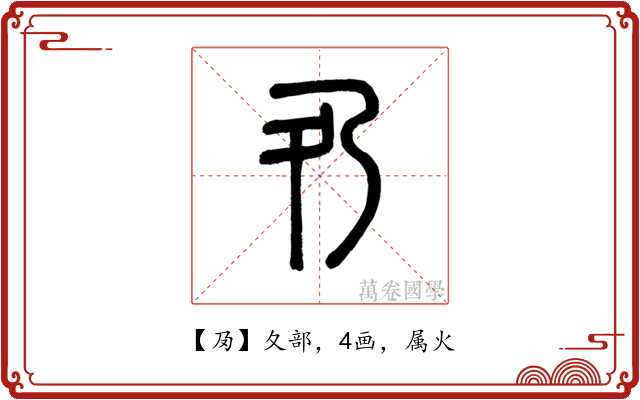 夃