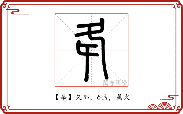 夅