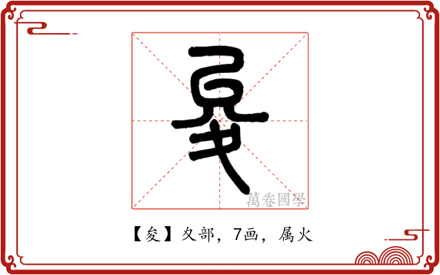 夋