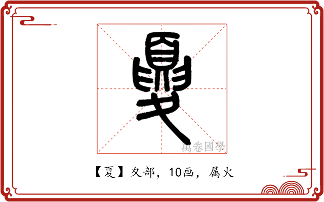 夏