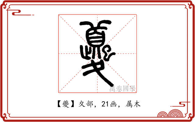 夔