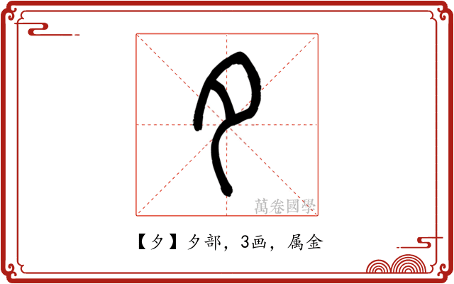夕
