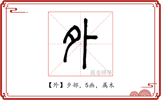 外