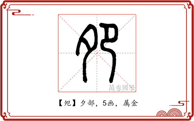 夗