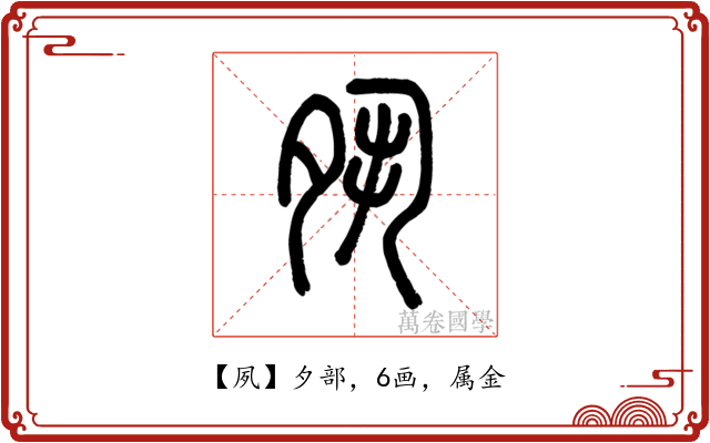夙