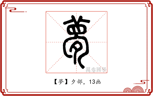 夢