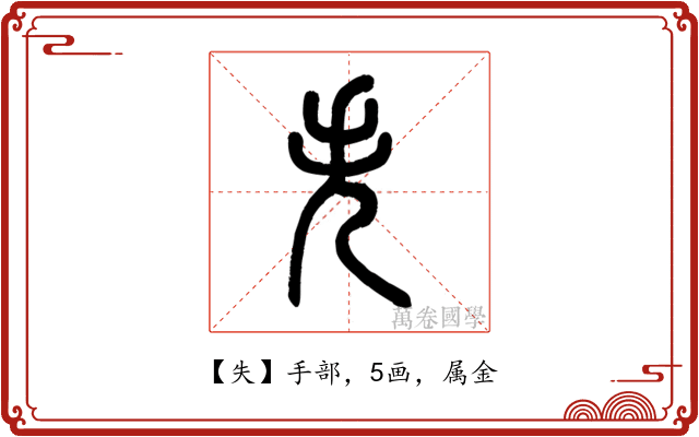 失