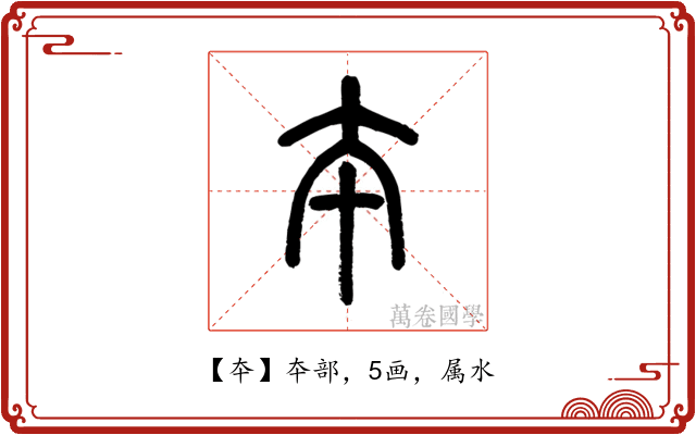 夲
