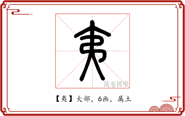 夷