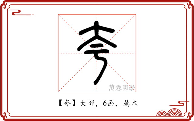 夸