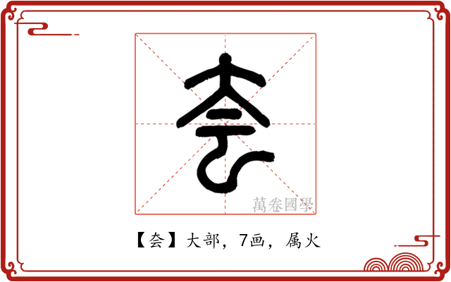 夽
