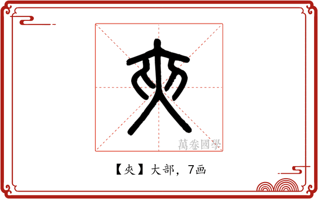 夾
