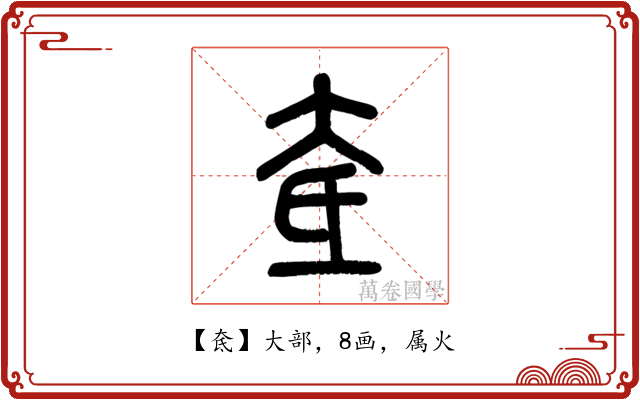 奃