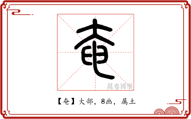 奄