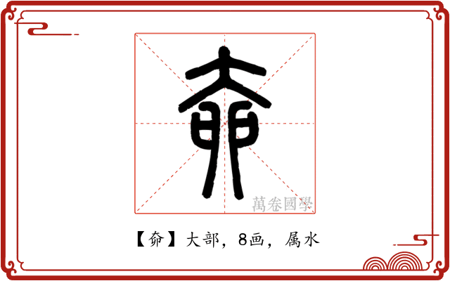 奅