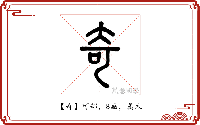 奇