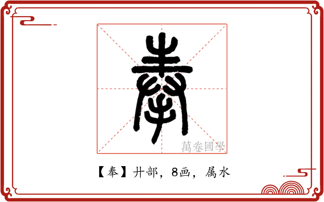 奉