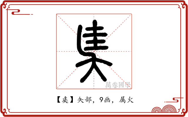 奊