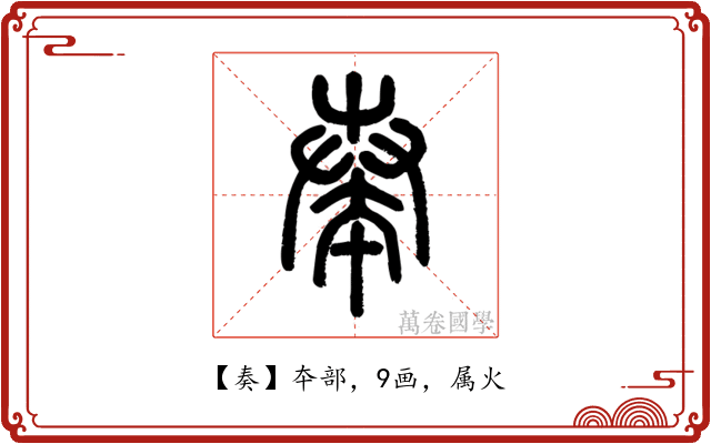 奏