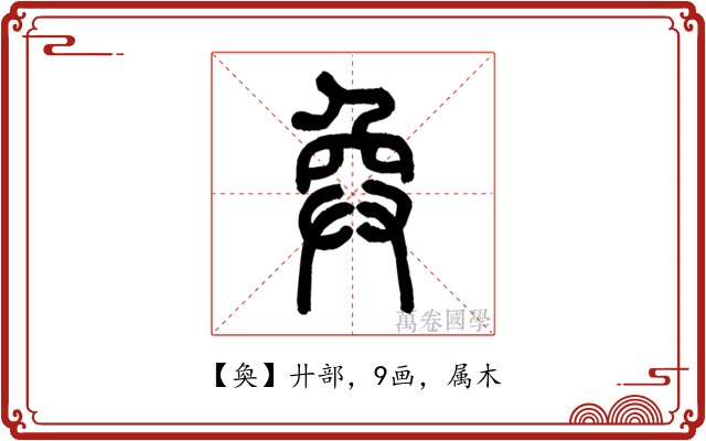 奐