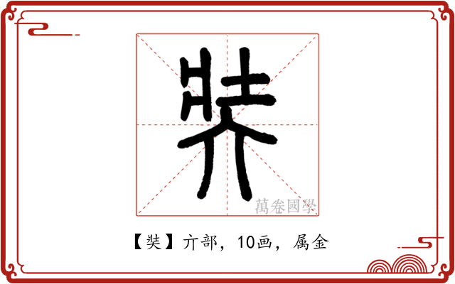 奘