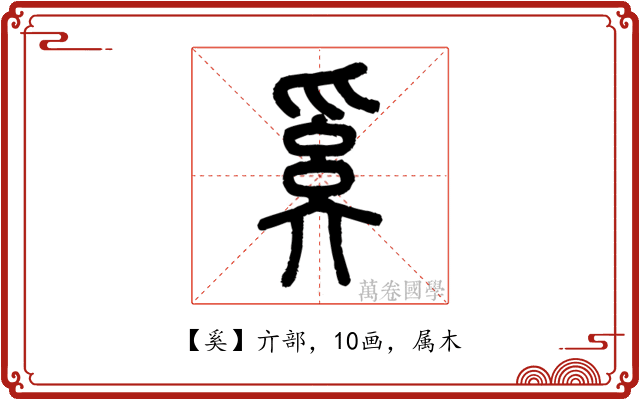 奚