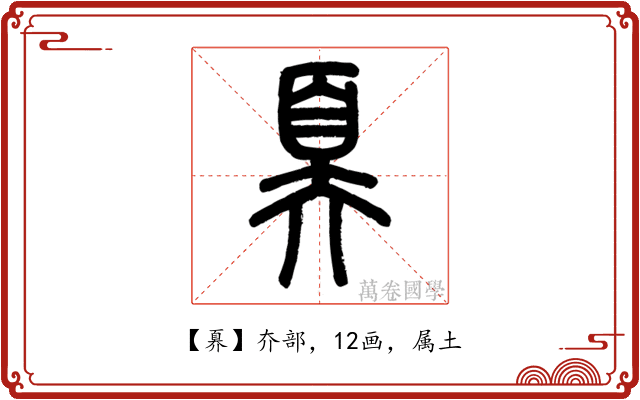 奡