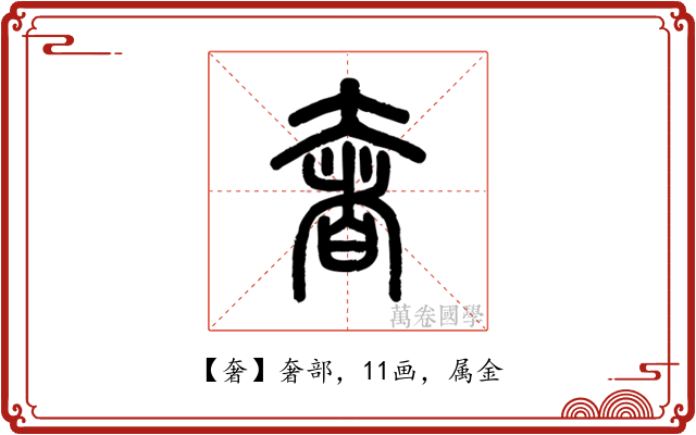 奢