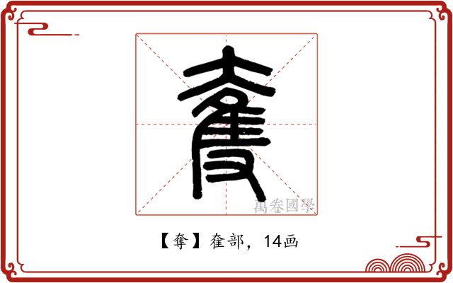 奪