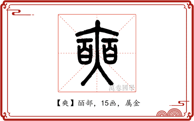 奭