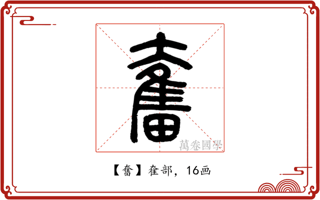 奮