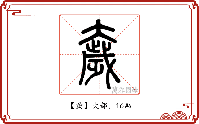 奯