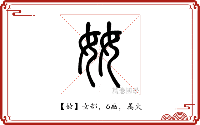 奻