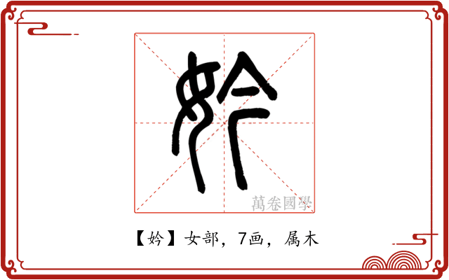 妗