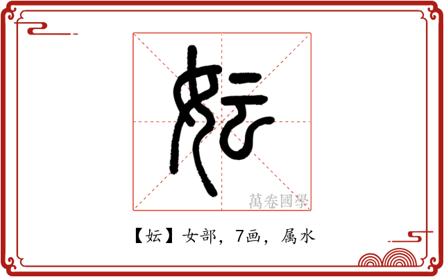 妘