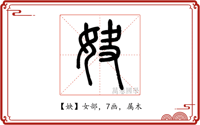 妜
