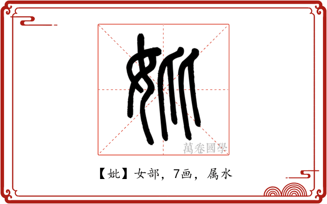 妣