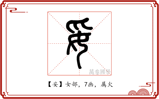 妥