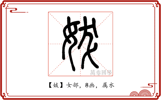 妭
