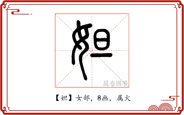 妲