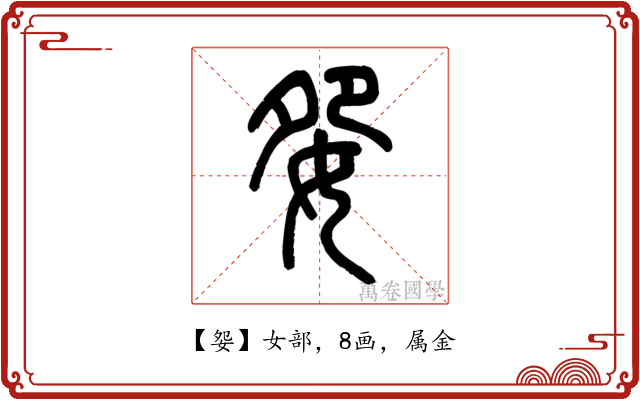 妴