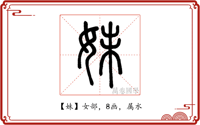 妹