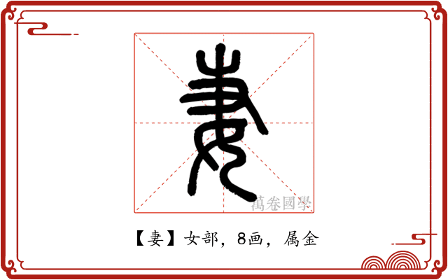 妻
