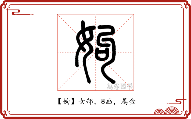 姁