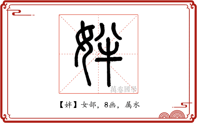 姅
