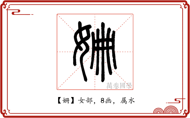 姍